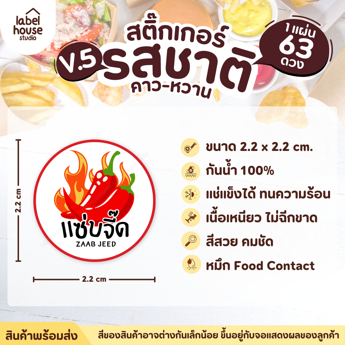 [ VER.5 ] สติ๊กเกอร์รสชาติคาว - หวาน สติ๊กเกอร์ไส้ขนม วงกลม กันน้ำ 2.2 x 2.2 ซม. (63 ดวง/แผ่น) รสชาติคาว / แซ่บจี๊ด